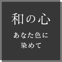 和の心あなた色に染めて